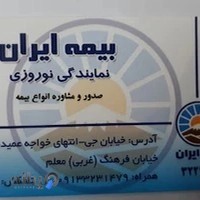 بیمه ایران - نمایندگی نوروزی کد:32219