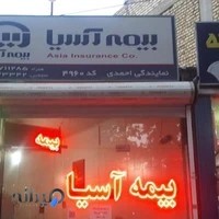 بیمه اسیا نمایندگی خانم احمدی کد ۲۵۷۵۸