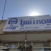 شرکت بیمه آسیا حامیان فردای روشن کد ۴۸۳۱۰