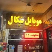 موبایل تیکال