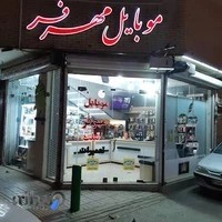 موبایل مهرفر