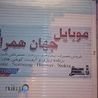 موبایل جهان همراه