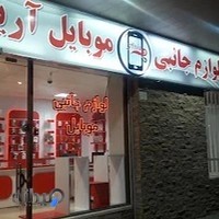 لوازم جانبی موبایل آریا