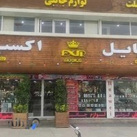 موبایل اکسیر