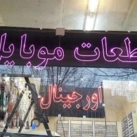 قطعات موبایل اورجینال