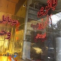 مجموعه موبایل وحید