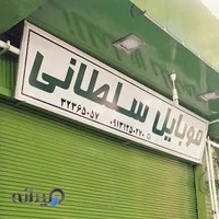 موبایل سلطانی