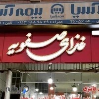غذای صفویه