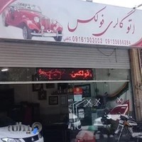 اتو گالری فولکس