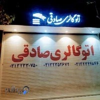 اتوگالری صادقی