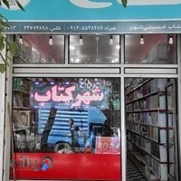 شهرکتاب خمینی شهر