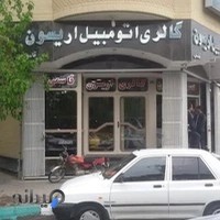 اتوگالری اریسون