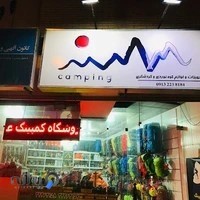 فروشگاه کمپینگ