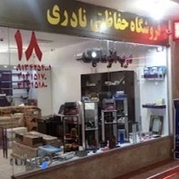فروشگاه حفاظتی نادری