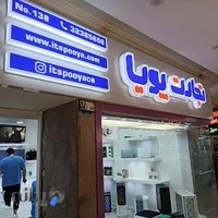 فروشگاه تجارت پویا پاینده ایرانیان