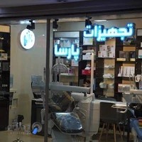 تجهیزات دندانپزشکی پارسا