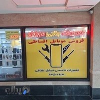 تعمیر موبایل عشاقی