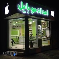 امداد موبایل