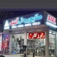 فروشگاه آنتیک