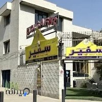 موسسه زبان سفیر