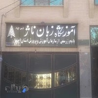 آموزشگاه زبان ناژ