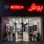 نمايندگي بوش آلمان