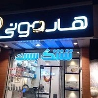 تشک هارمونی شعبه رهنان