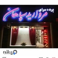 پرده‌سرای مروارید سپاهان