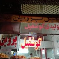 گوشفیل پروین