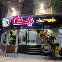 نیکشان شعبه مسجد سید