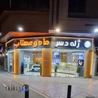 کافه دسر ماه و مهتاب