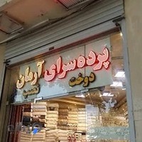 پرده‌سرای آرمان