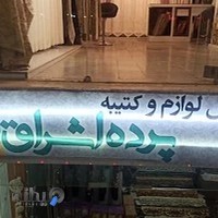 لوازم پرده اشراق شعبه دوم