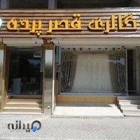 گالری قصر پرده