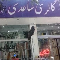 گالری ساعدی