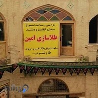 طلاسازی امین