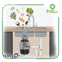 گروه صنعتی سینک سبز تولید کننده زباله خردکن خانگی