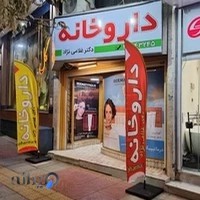 داروخانه عافیت