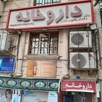 داروخانه دكتر محلوجيان فرد
