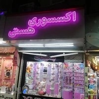 اکسسوری هستی