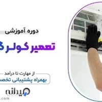 آموزشگاه نصب و تعمیرات کولر گازی(منشور فن)