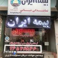 بیمه ایران نمایندگی درجه یک شبانی
