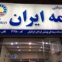 بیمه ایران نمایندگی علی خان کد3198