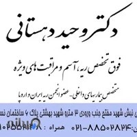 دکتر وحید دهستانی