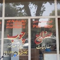 مجموعه صنایع چوب و ام دی اف لاله