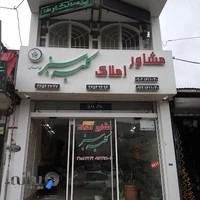 املاک کلبه سبز