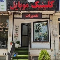کلینیک موبایل