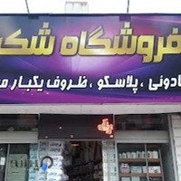 فروشگاه شکری