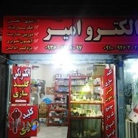 الکتریکی و کلید سازی و چاقو تیز کنی امیر