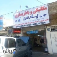 تعمیرگاه خودرو پارس